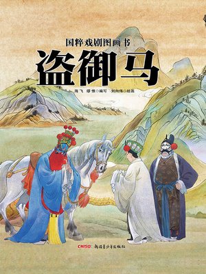 cover image of 盗御马